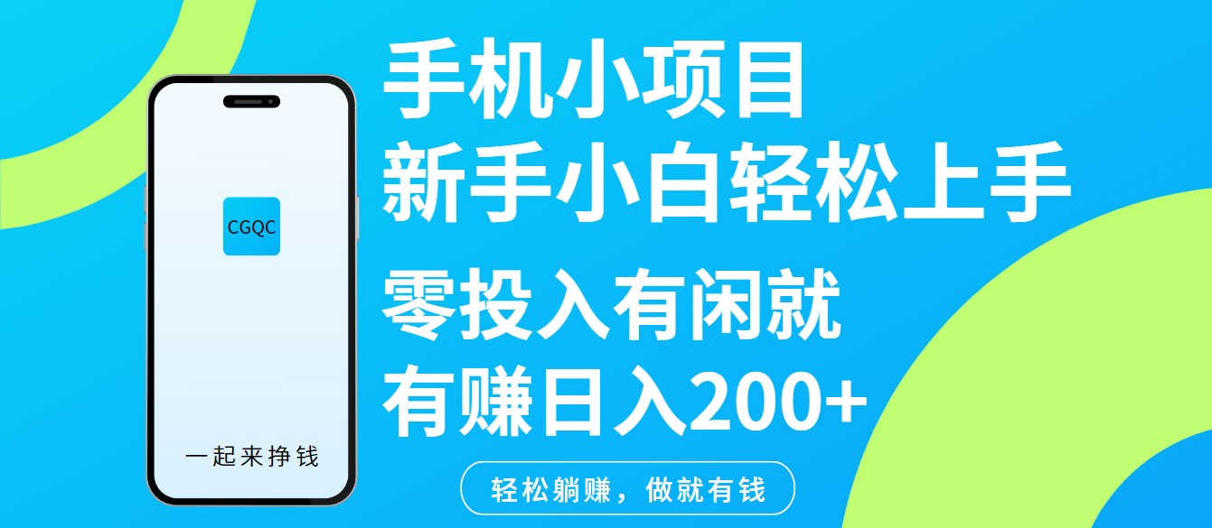 手机小项目新手小白轻松上手零投入有闲就有赚日入200+-送财鼠