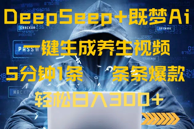 DeepSeek+既梦Ai生成养生视频，5分钟一条，条条爆款，轻松日入300+-送财鼠