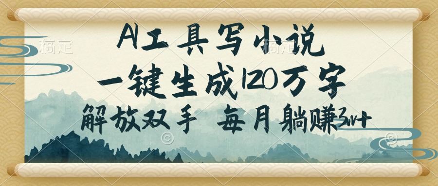 AI工具写小说，一键生成120万字，解放双手，每月躺赚3w+-送财鼠