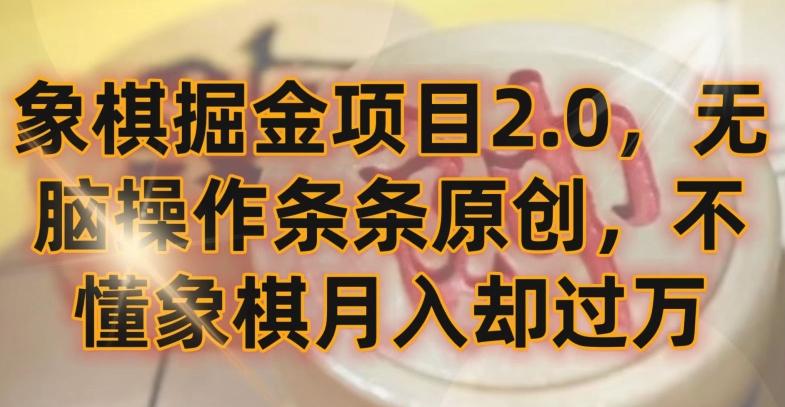 象棋掘金项目2.0，无脑操作条条原创，不懂象棋月入却过万【揭秘】-送财鼠