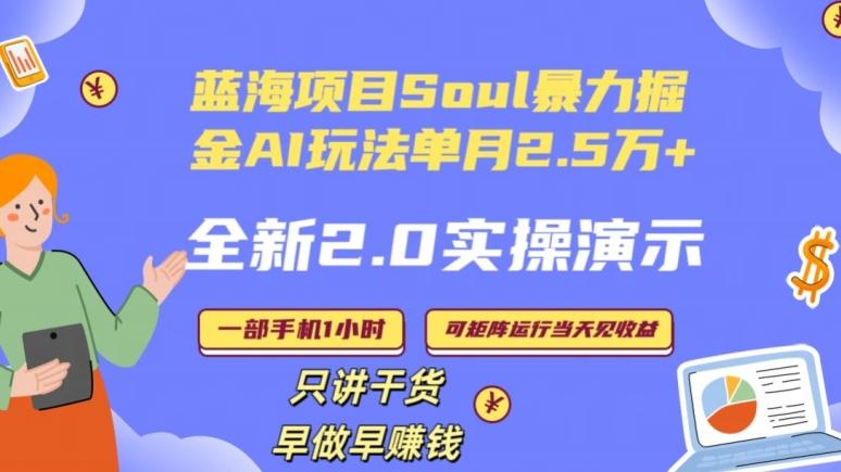 Soul怎么做到单月变现25000+全新2.0AI掘金玩法全程实操演示小白好上手【揭秘】-送财鼠
