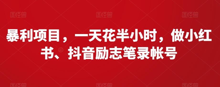 暴利项目，一天花半小时，做小红书、抖音励志笔录帐号-送财鼠