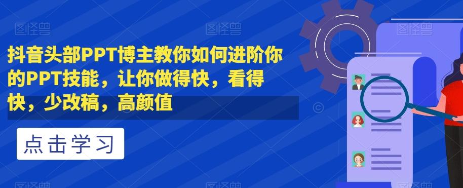 抖音头部PPT博主教你如何进阶你的PPT技能，让你做得快，看得快，少改稿，高颜值-送财鼠