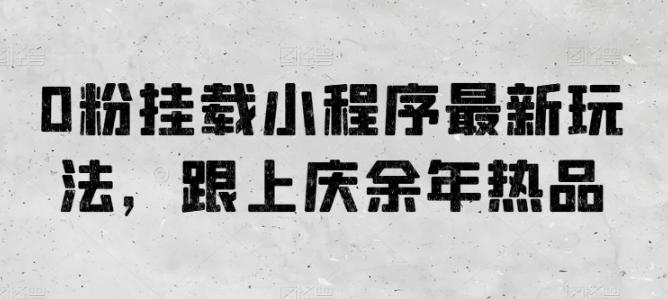 0粉挂载小程序最新玩法，跟上庆余年热品-送财鼠