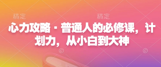 心力攻略·普通人的必修课，计划力，从小白到大神-送财鼠