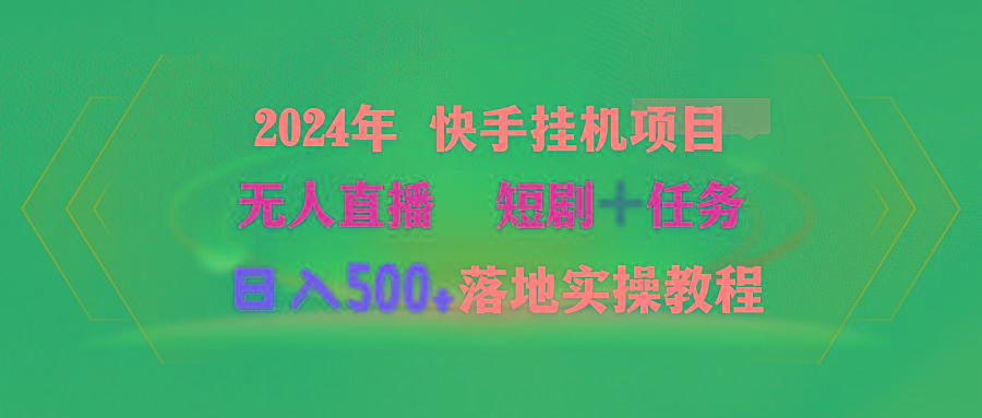 (9341期)2024年 快手挂机项目无人直播 短剧＋任务日入500+落地实操教程-送财鼠