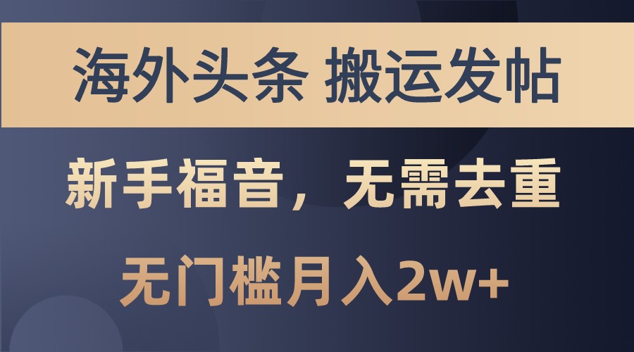 海外头条撸美金，搬运发帖，新手福音，甚至无需去重，无门槛月入2w+-送财鼠