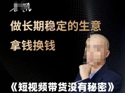 短视频带货没有秘密,做长期稳定的生意拿钱换钱