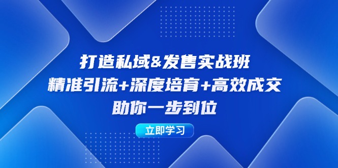 打造私域&发售实操班：精准引流+深度培育+高效成交，助你一步到位-送财鼠