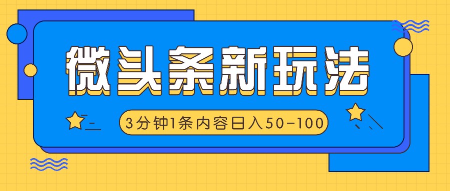 微头条新玩法，利用AI仿抄抖音热点，3分钟1条内容，日入50-100+-送财鼠