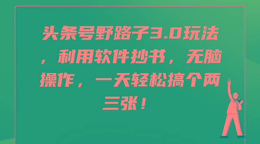(9554期)头条号野路子3.0玩法，利用软件抄书，无脑操作，一天轻松搞个两三张！-送财鼠