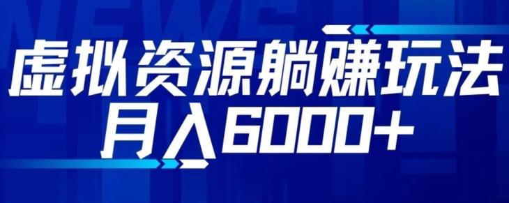 【空手套白狼】虚拟资源截流躺赚玩法，月入6000+-送财鼠