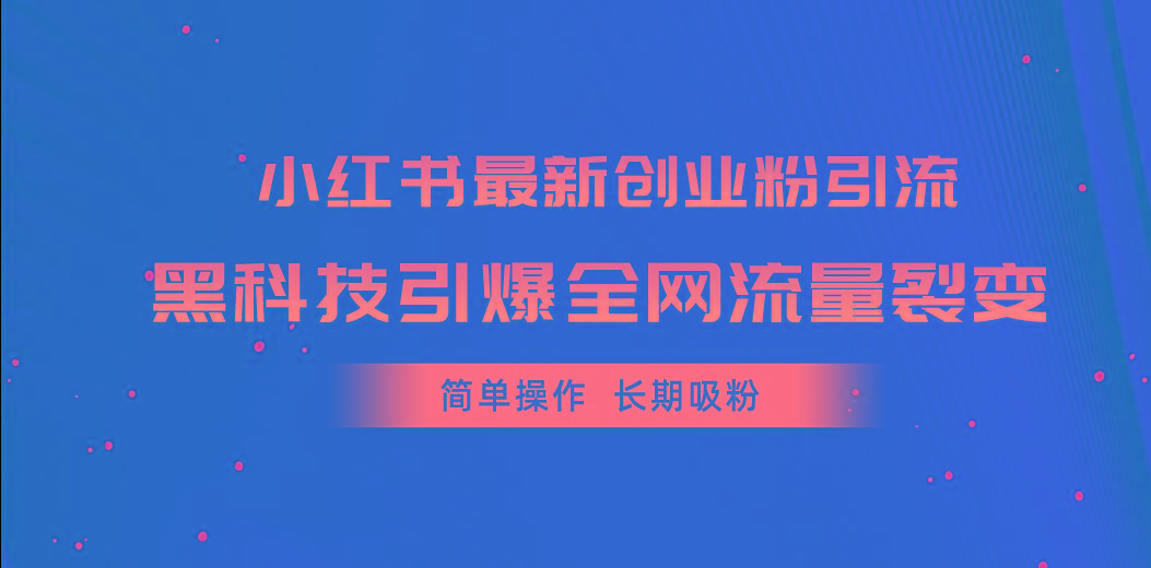 小红书最新创业粉引流，黑科技引爆全网流量裂变，简单操作长期吸粉-送财鼠