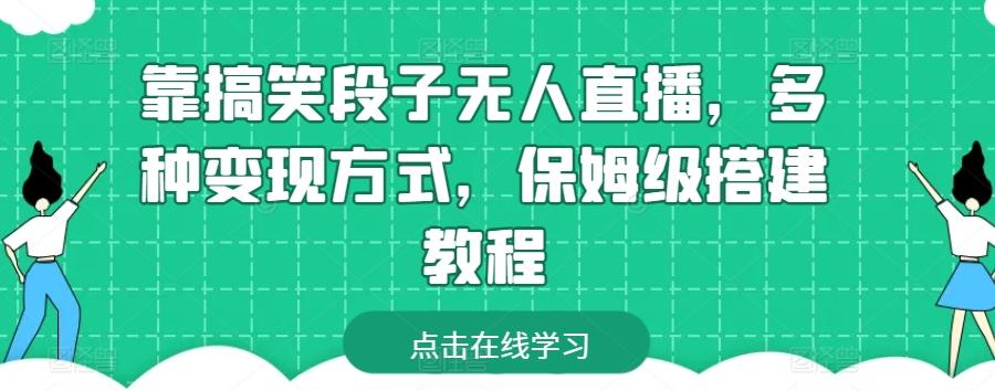 靠搞笑段子无人直播，多种变现方式，保姆级搭建教程【揭秘】-送财鼠