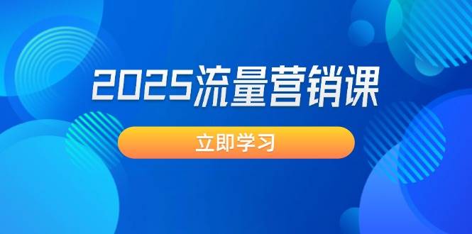 2025流量营销课：直击业绩卡点, 拓客新策略, 提高转化率, 设计生意模式-送财鼠