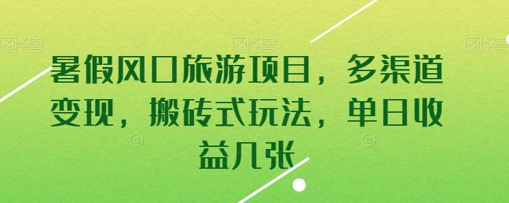 暑假风口旅游项目，多渠道变现，搬砖式玩法，单日收益几张【揭秘】-送财鼠
