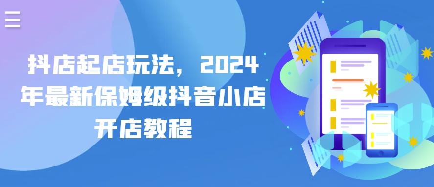 抖店起店玩法，2024年最新保姆级抖音小店开店教程-送财鼠