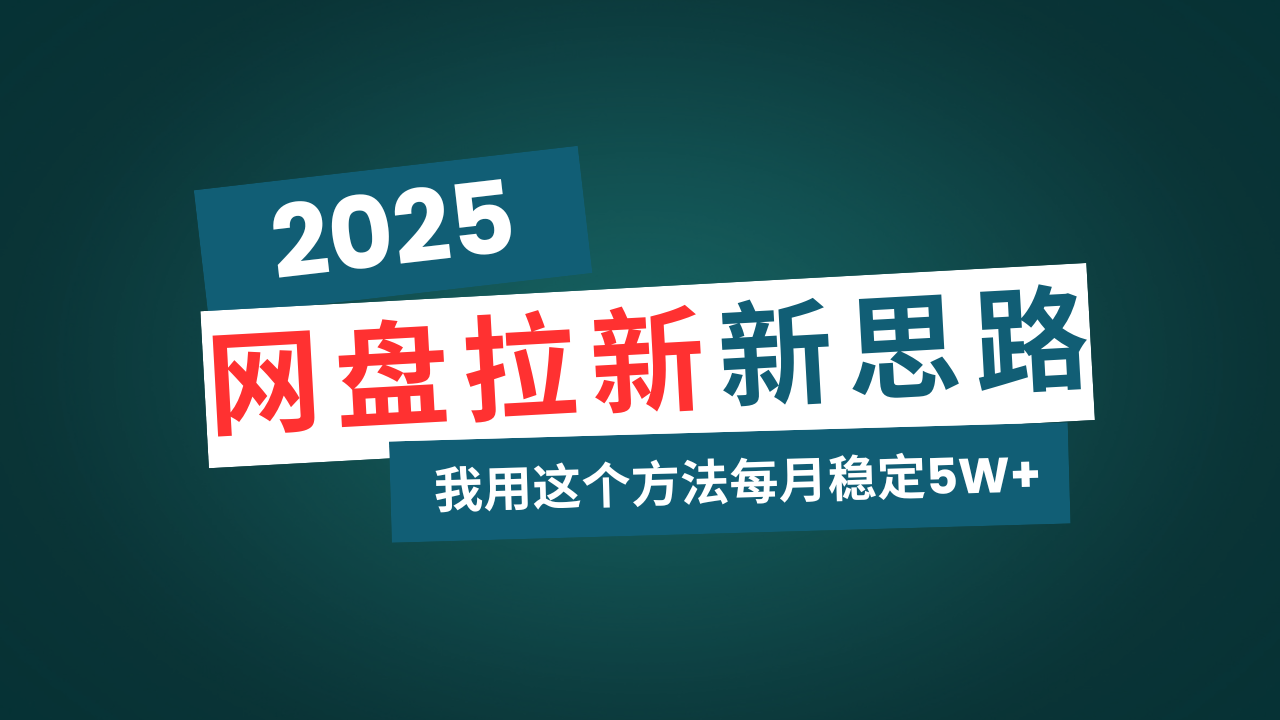 网盘拉新玩法再升级，我用这个方法每月稳定5W+适合碎片时间做-送财鼠