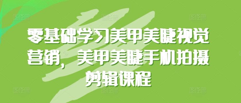 零基础学习美甲美睫视觉营销，美甲美睫手机拍摄剪辑课程-送财鼠