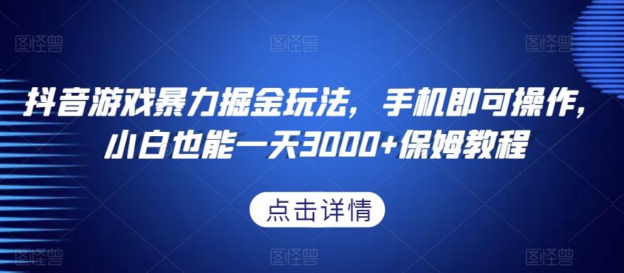 抖音游戏暴力掘金玩法，手机即可操作，小白也能一天3000+保姆教程【揭秘】-送财鼠