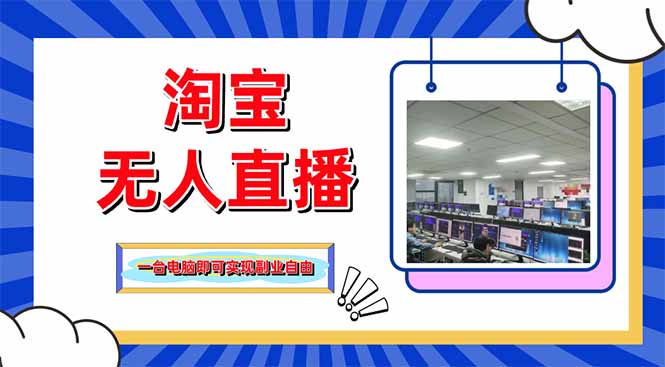 淘宝无人直播带货，单品打爆+搜索流打法，24小时必出单-送财鼠