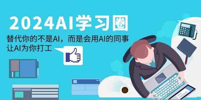 2024AI学习圈:替代你的不是AI,而是会用AI的同事,让AI为你打工-送财鼠