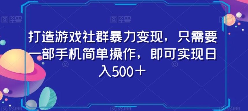打造游戏社群暴力变现，只需要一部手机简单操作，即可实现日入500＋【揭秘】-送财鼠