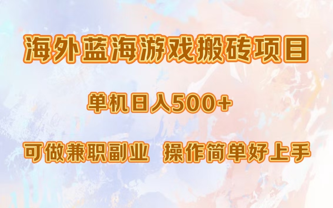 海外蓝海游戏搬砖项目，单机日入500+，可做兼职副业，小白闭眼入。-送财鼠