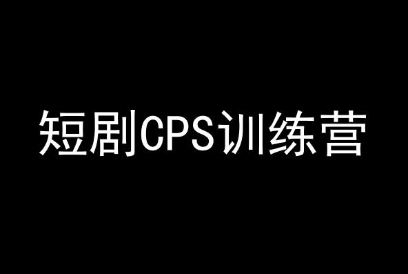 短剧CPS训练营，百亿市场规模，新手可躺赚的项目-送财鼠