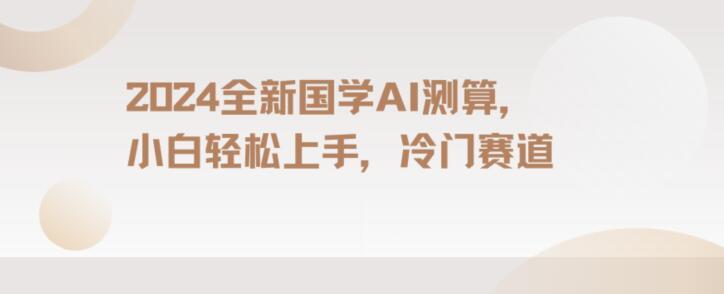 2024国学AI测算，小白轻松上手，长期蓝海项目【揭秘】-送财鼠