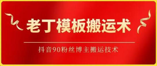 老丁模板搬运术：抖音90万粉丝博主搬运技术【揭秘】-送财鼠