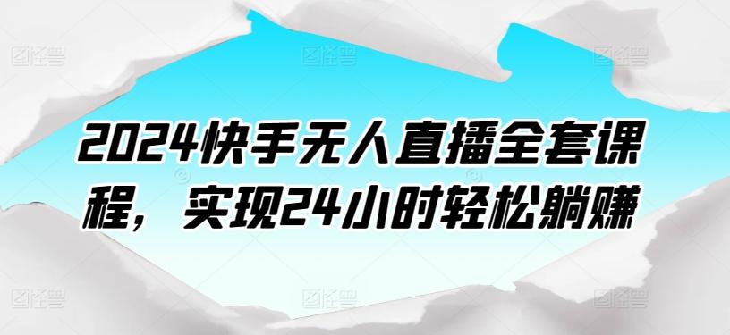 2024快手无人直播全套课程，实现24小时轻松躺赚-送财鼠