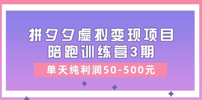 某收费培训《拼夕夕虚拟变现项目陪跑训练营3期》单天纯利润50-500元-送财鼠