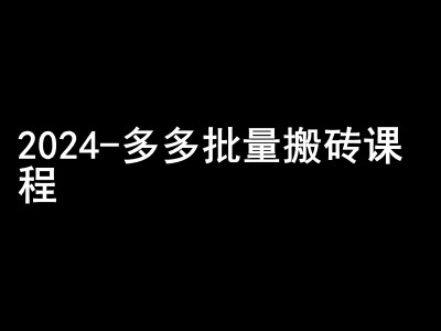 2024拼多多批量搬砖课程-闷声搞钱小圈子-送财鼠