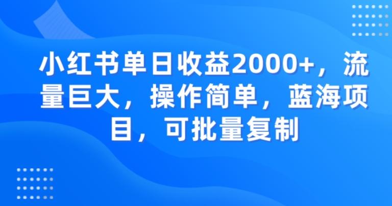 小红书单日收益2000+，流量巨大，操作简单，蓝海项目，可批量操作-送财鼠