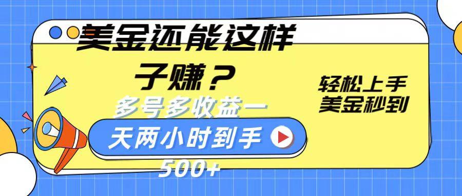 美金还能这样子赚？轻松上手，美金秒到账 多号多收益，一天 两小时，到手500+-送财鼠