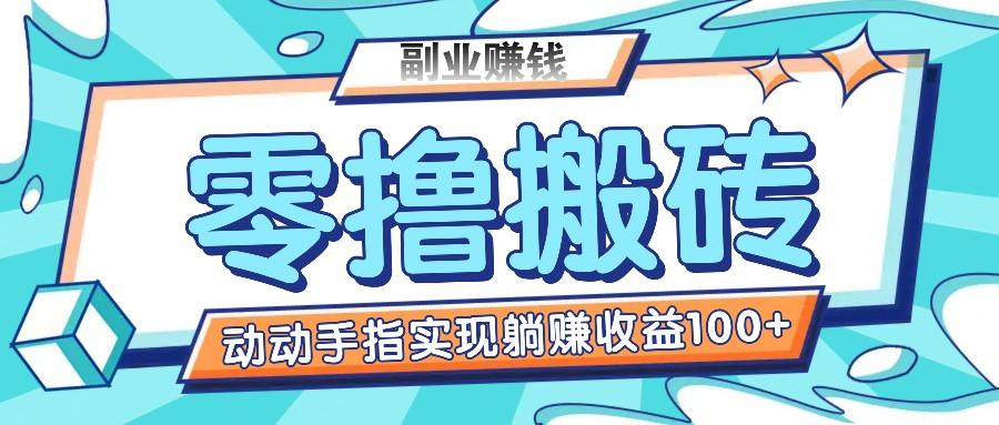 零撸搬砖项目，只需动动手指转发，实现躺赚收益100+，适合新手操作-送财鼠