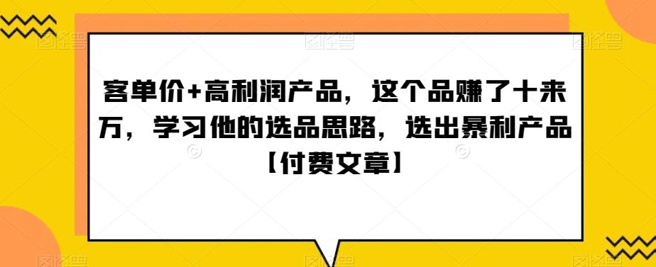 ‮单客‬价+高利润产品，这个品‮了赚‬十来万，‮习学‬他‮选的‬品思路，‮出选‬暴‮产利‬品【付费文章】-送财鼠