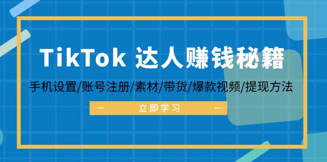 TikTok&达人赚钱秘籍 手机设置/账号注册/素材/带货/爆款视频/提现方法-送财鼠