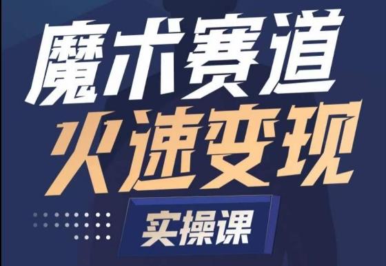 魔术起号全流程实操课，带你如何入场魔术赛道，​做一个可以快速变现的魔术师-送财鼠