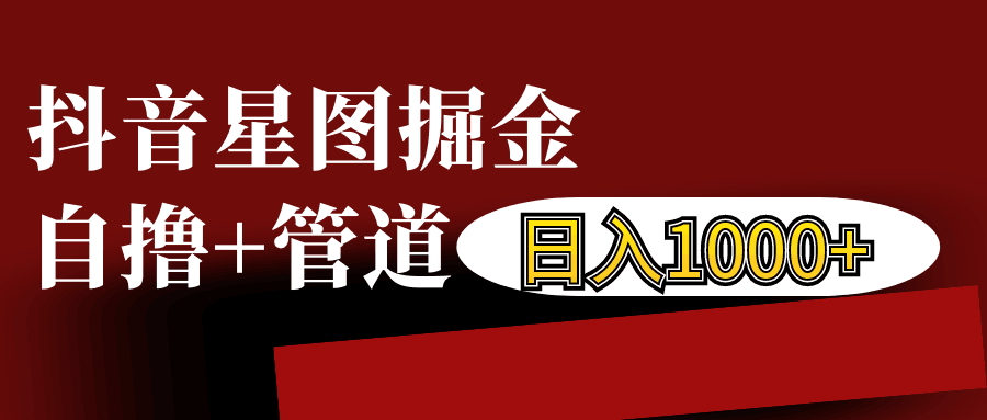 抖音星图发布游戏挂载视频链接掘金，自撸+管道日入1000+-送财鼠