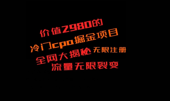 价值2980的CPA掘金项目大揭秘，号称当天收益200+，不见收益包赔双倍-送财鼠