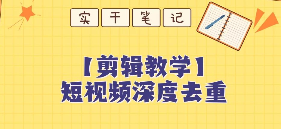 【保姆级教程】短视频搬运深度去重教程-送财鼠
