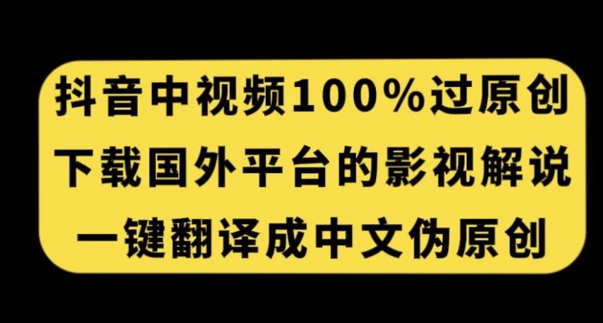 抖音中视频百分百过原创，下载国外平台的电影解说，一键翻译成中文获取收益-送财鼠