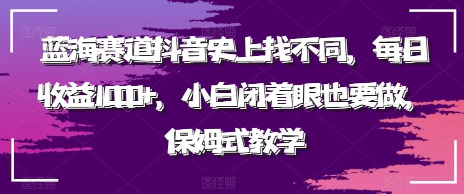 蓝海赛道抖音史上找不同，每日收益1000+，小白闭着眼也要做，保姆式教学-送财鼠