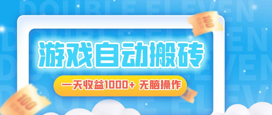 电脑游戏自动搬砖，一天收益1000+ 无脑操作-送财鼠