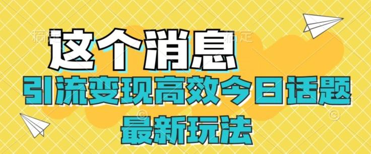 引流变现高效今日话题最新玩法-送财鼠