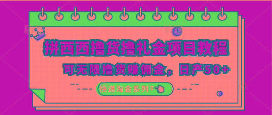 拼西西撸货撸礼金项目教程;可无限撸货赚佣金,日产50+-送财鼠
