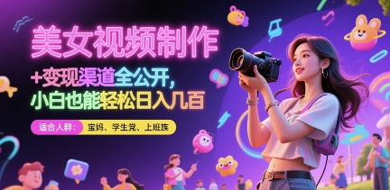 美女视频制作 + 变现渠道全公开，小白也能轻松日入几张【揭秘】-送财鼠