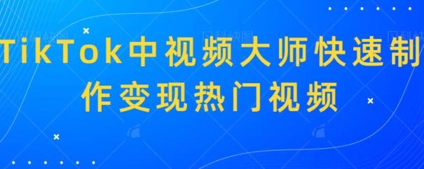 TikTok中视频大师快速制作变现热门视频-送财鼠